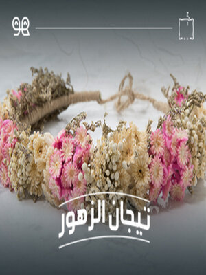 cover image of قصة تيجان الزهور  - لها